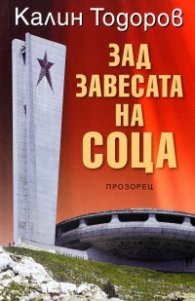 Зад завесата на СОЦА