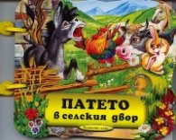 Патето в селския двор/ Книжка с дръжка