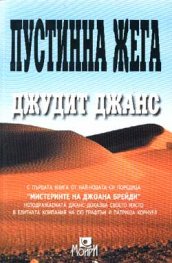 Пустинна жега