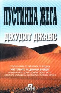 Пустинна жега