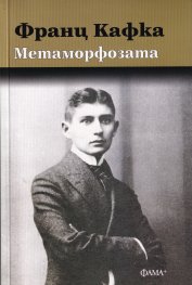 Метаморфозата (ново издание)