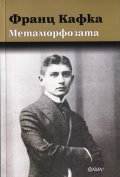 Метаморфозата (ново издание)