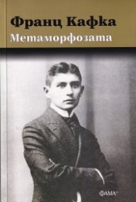 Метаморфозата (ново издание)