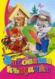 Зайовата къщичка
