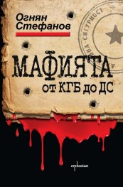 Мафията от КГБ до ДС. Книга за смъртта, насилието и възмездието