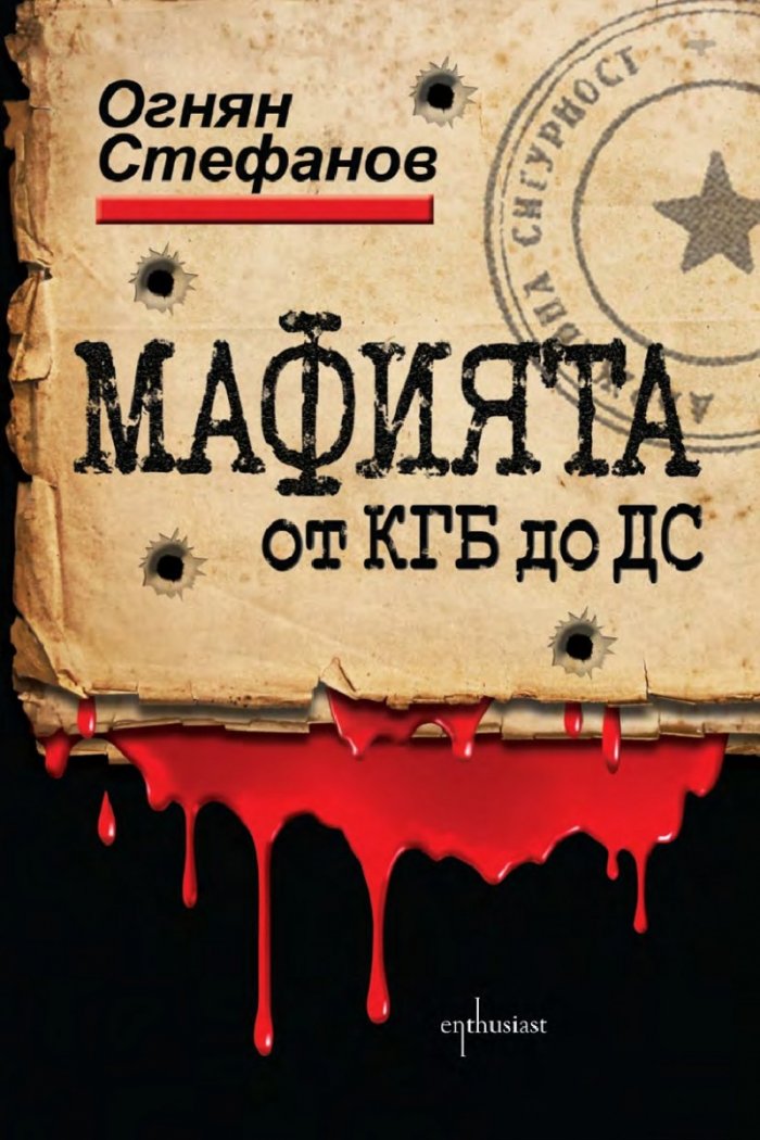 Мафията от КГБ до ДС. Книга за смъртта, насилието и възмездието