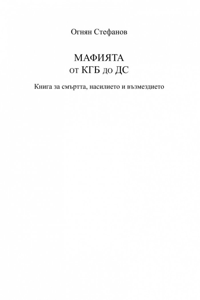 Мафията от КГБ до ДС. Книга за смъртта, насилието и възмездието