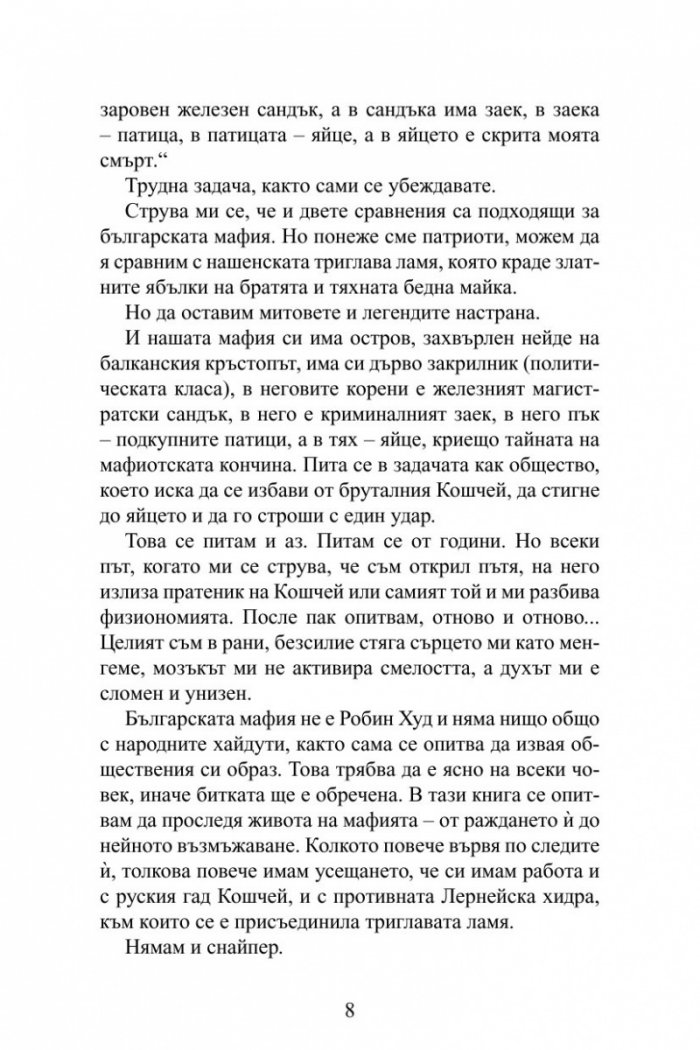 Мафията от КГБ до ДС. Книга за смъртта, насилието и възмездието