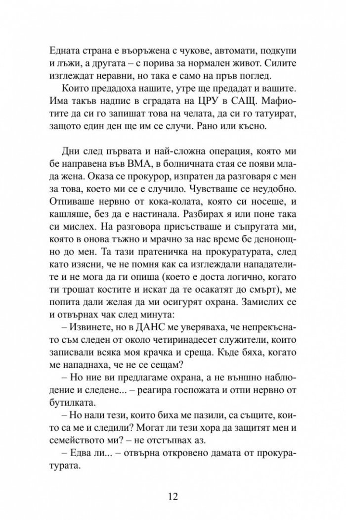 Мафията от КГБ до ДС. Книга за смъртта, насилието и възмездието