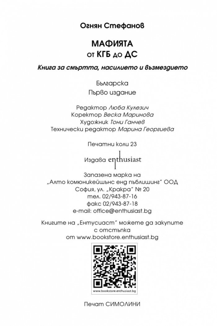 Мафията от КГБ до ДС. Книга за смъртта, насилието и възмездието