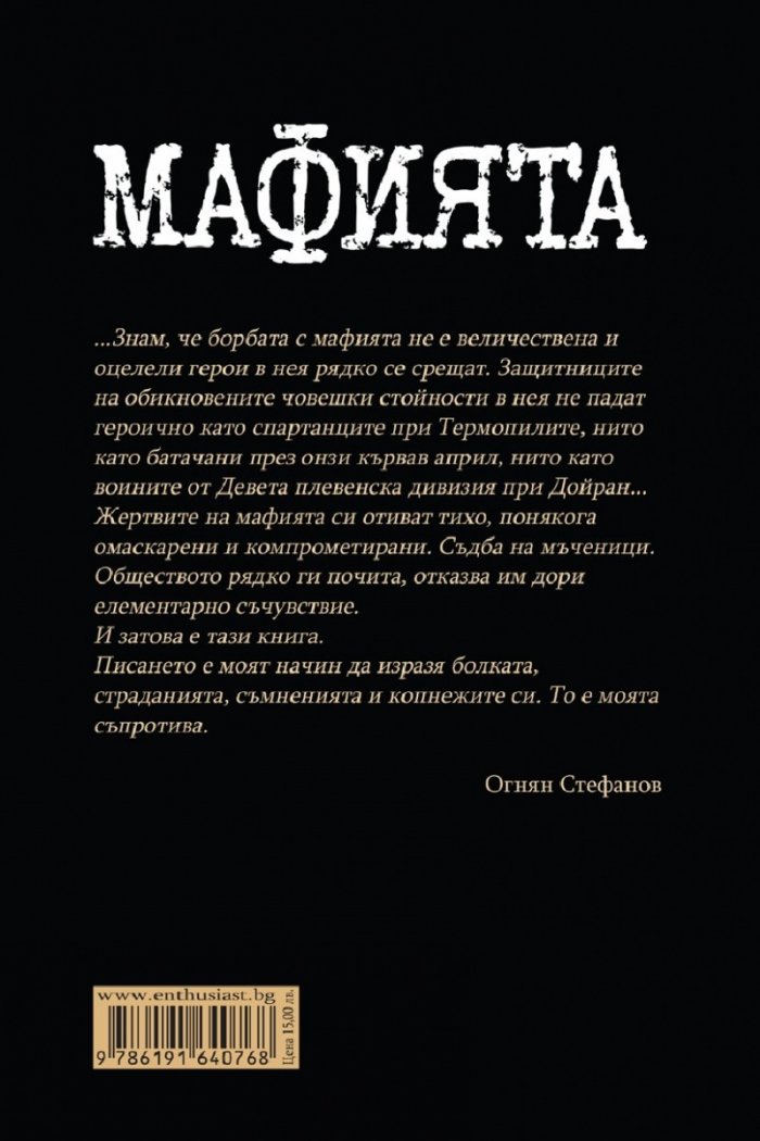 Мафията от КГБ до ДС. Книга за смъртта, насилието и възмездието