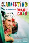 Clandestino: в търсене на Ману Чао
