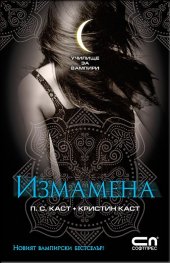 Измамена Кн.2 от Поредицата Училище за вампири