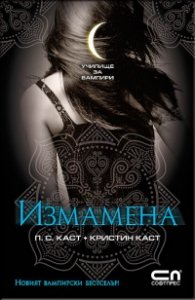 Измамена Кн.2 от Поредицата Училище за вампири
