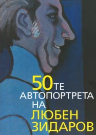 50-те автопортрета на Любен Зидаров
