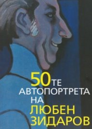 50-те автопортрета на Любен Зидаров
