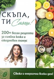 Скъпа, ти сияеш! 200+ веган рецепти за сияйна кожа и ежедневен тонус