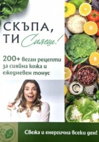 Скъпа, ти сияеш! 200+ веган рецепти за сияйна кожа и ежедневен тонус
