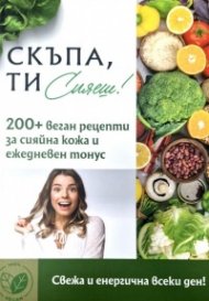 Скъпа, ти сияеш! 200+ веган рецепти за сияйна кожа и ежедневен тонус