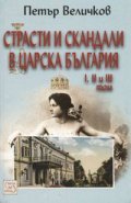 Страсти и скандали в Царска България Т.I,II и III