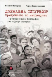 Държавна сигурност предимство по наследство