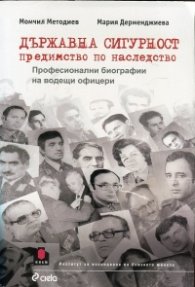 Държавна сигурност предимство по наследство