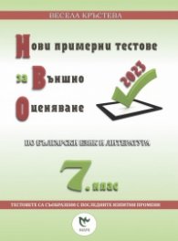 Нови примерни тестове за Външно оценяване по български език и литература 7 клас - 2024 г.