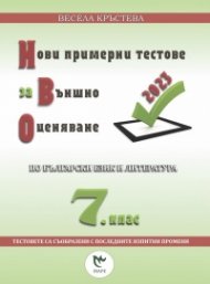 Нови примерни тестове за Външно оценяване по български език и литература 7 клас - 2024 г.