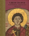 Свети Георги. Великомъченик, Победоносец и Чудотворец