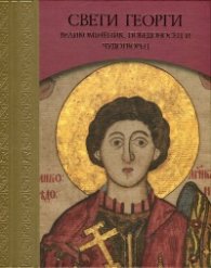 Свети Георги. Великомъченик, Победоносец и Чудотворец