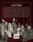 Илюстрована Библия - Ветхият и Новият завет в гравюрите на Гюстав Доре