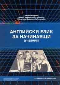 Английски за начинаещи. Комплект Учебник + тетрадка