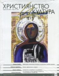 Християнство и култура; Бр.10/ 2015