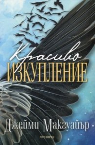 Красиво изкупление