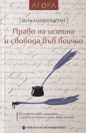 Право на истина и свобода във всичко