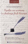 Право на истина и свобода във всичко