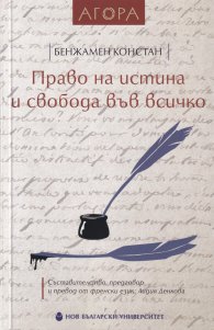 Право на истина и свобода във всичко