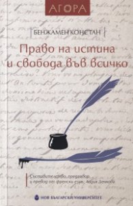 Право на истина и свобода във всичко