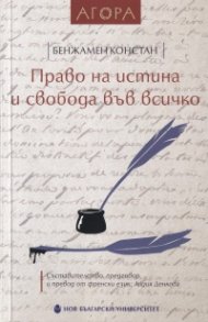Право на истина и свобода във всичко