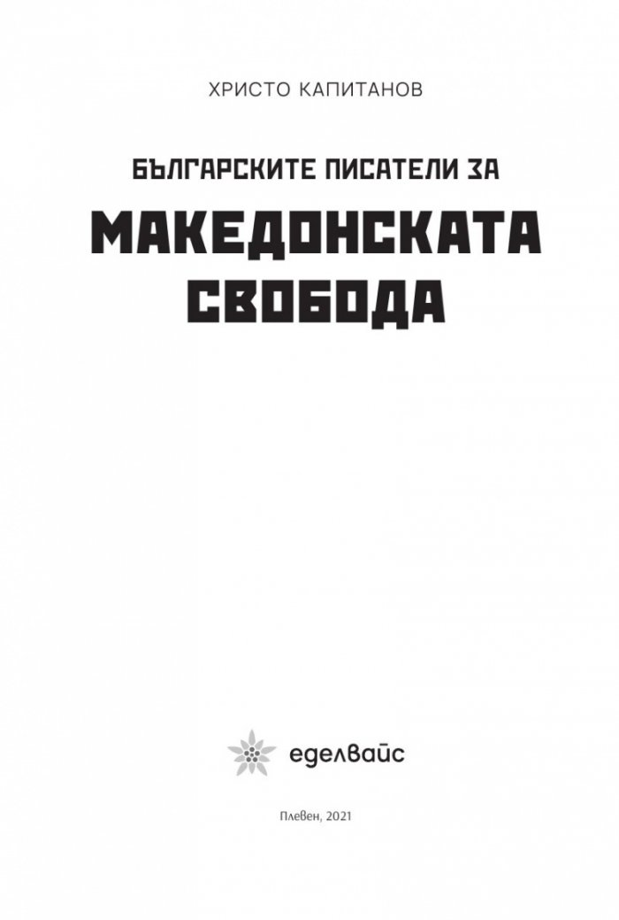Българските писатели за македонската свобода
