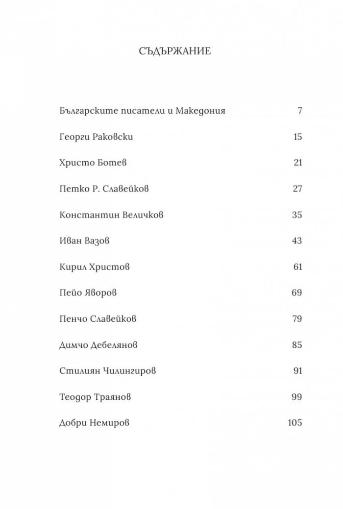 Българските писатели за македонската свобода