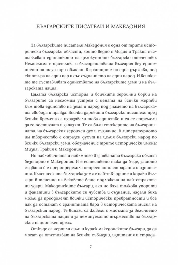 Българските писатели за македонската свобода
