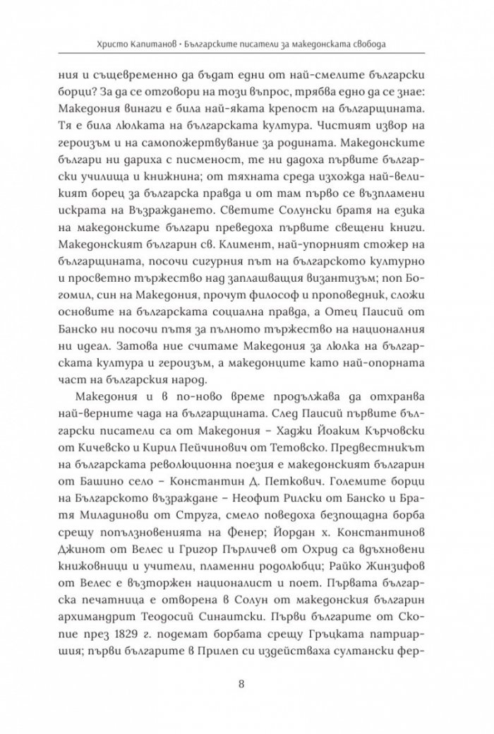 Българските писатели за македонската свобода