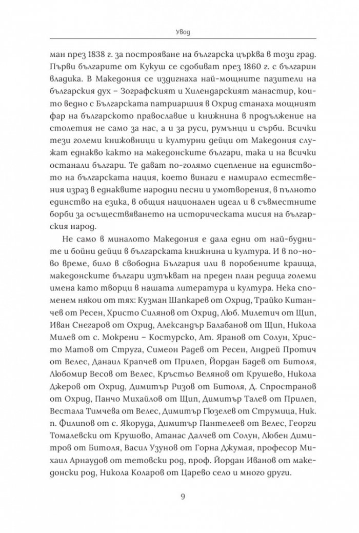 Българските писатели за македонската свобода