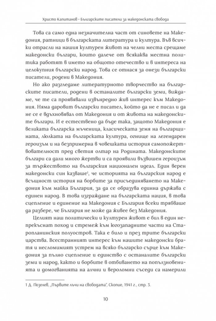 Българските писатели за македонската свобода