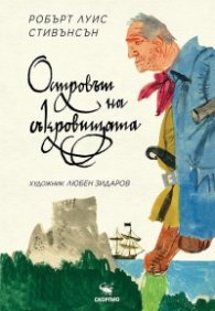 Островът на съкровищата