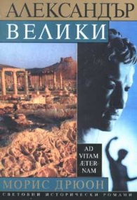 Александър Велики