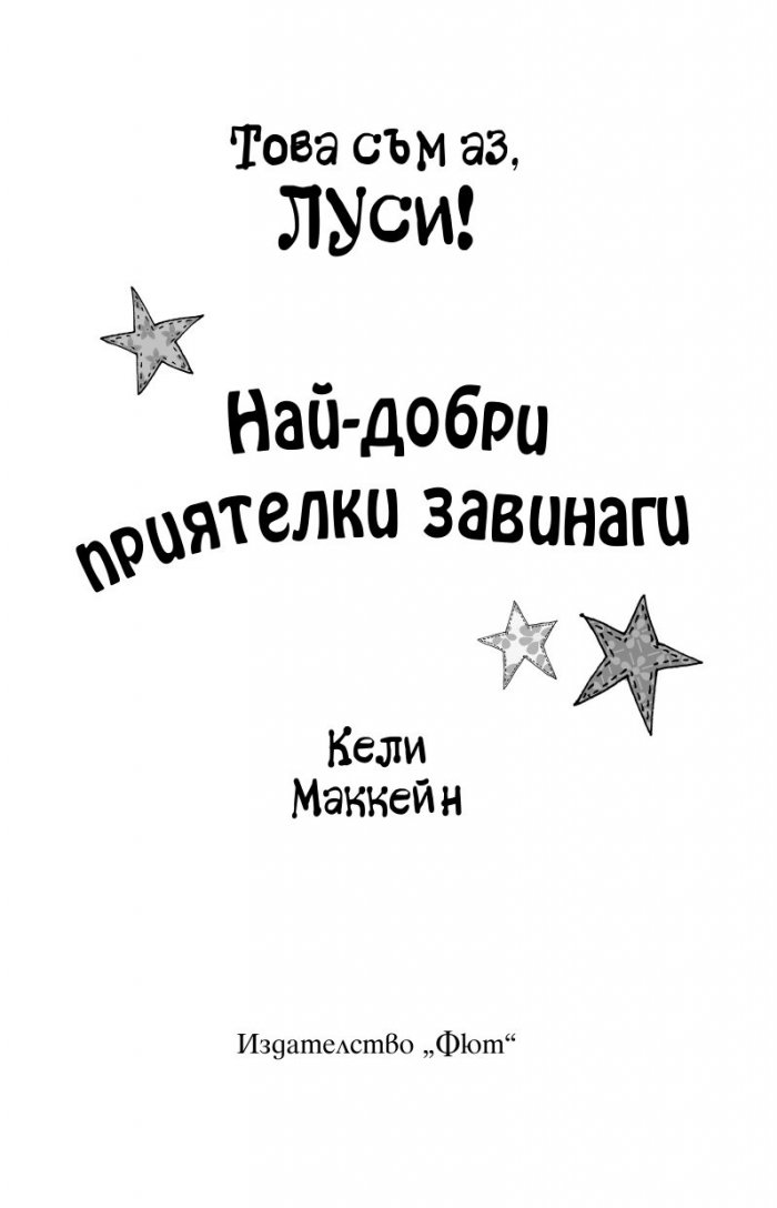Най- добри приятелки завинаги/ Това съм аз, Луси!