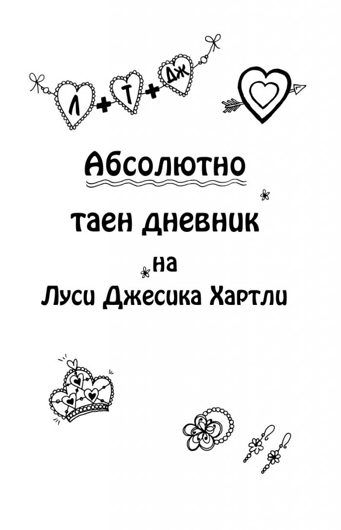 Най- добри приятелки завинаги/ Това съм аз, Луси!