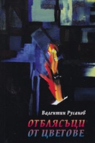 Отблясъци от цветове